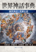 世界神話事典 創世神話と英雄伝説 大林 太良/伊藤 清司/吉田 敦彦/松村 一男