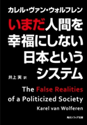 いまだ人間を幸福にしない日本というシステム【期間限定価格(KADOKAWA秋の文芸書・ビジネス書フェア)】 カレル・ヴァン・ウォルフレン