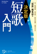決定版 短歌入門 秋葉四郎/岡井隆/佐佐木幸綱/馬場アキ子/『短歌』編集部