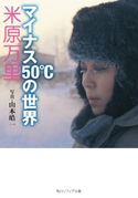 マイナス50℃の世界【期間限定価格(KADOKAWA秋の文芸書・ビジネス書フェア)】 著者:米原万里/写真:山本皓一
