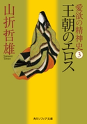 愛欲の精神史3 王朝のエロス【期間限定価格(ニコニコカドカワ祭り2020 第2弾)】 著者:山折 哲雄