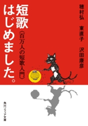 短歌はじめました。 百万人の短歌入門【期間限定価格(KADOKAWA秋の文芸書・ビジネス書フェア)】 著者:穂村弘/著者:東直子/著者:沢田康彦