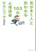 「気がきく人」と思わせる103の心理誘導テクニック 角川フォレスタ【期間限定価格(KADOKAWA秋の文芸書・ビジネス書フェア)】 著者:神岡真司