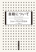 自殺について【期間限定価格(KADOKAWA秋の文芸書・ビジネス書フェア)】 著者:ショーペンハウエル/訳者:石井立