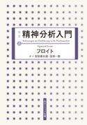 新版 精神分析入門 上 著者:フロイト/訳者:安田徳太郎/訳者:安田一郎