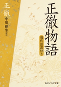 正徹物語 現代語訳付き 著者:正徹/訳注:小川 剛生