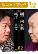 瀬戸内寂聴×堀江貴文 対談 2 死ぬってどういうことですか?【期間限定価格(最大70%OFF! お得本ザクザク 新生活応援フェア)】 著者:瀬戸内 寂聴/著者:堀江 貴文