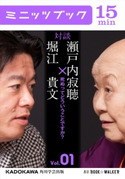 瀬戸内寂聴×堀江貴文 対談 1 死ぬってどういうことですか?【期間限定価格(最大70%OFF! お得本ザクザク 新生活応援フェア)】 著者:瀬戸内 寂聴/著者:堀江 貴文
