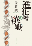 進化論の挑戦【期間限定価格(ニコニコカドカワ祭り2020 第2弾)】 著者:佐倉 統