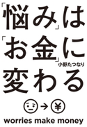 「悩み」は「お金」に変わる 著者:小野 たつなり