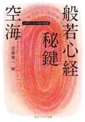 空海「般若心経秘鍵」 ビギナーズ 日本の思想 著者:空海/編:加藤 精一