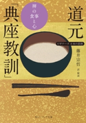 道元「典座教訓」 禅の食事と心 ビギナーズ 日本の思想【期間限定価格(KADOKAWA秋の文芸書・ビジネス書フェア)】 著者:道元/訳者:藤井 宗哲
