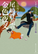 尾崎紅葉の「金色夜叉」 ビギナーズ・クラシックス 近代文学編【期間限定価格(ニコニコカドカワ祭り2020 第2弾)】 著者:山田 有策
