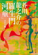 芥川龍之介の「羅生門」「河童」ほか6編 ビギナーズ・クラシックス 近代文学編 編者:角川書店