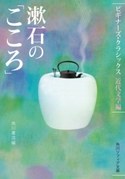 漱石の「こころ」 ビギナーズ・クラシックス 近代文学編【期間限定価格(ニコニコカドカワ祭り2020 第2弾)】 編者:角川書店