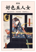 新版 好色五人女 現代語訳付き 著者:井原 西鶴/訳注:谷脇 理史