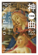 神曲 天国篇 著者:ダンテ/訳者:三浦 逸雄