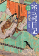 紫式部日記 現代語訳付き 著者:紫式部/訳注:山本 淳子