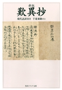 新版 歎異抄 現代語訳付き 訳注・著者:千葉 乗隆