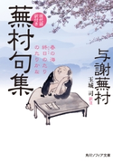 蕪村句集 現代語訳付き【期間限定価格(KADOKAWA秋の文芸書・ビジネス書フェア)】 作:与謝 蕪村/訳注:玉城 司