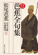芭蕉全句集 現代語訳付き 作:松尾 芭蕉/訳注:雲英 末雄/訳注:佐藤 勝明