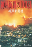 神戸新聞の100日 著者:神戸新聞社/解説:鎌田 慧