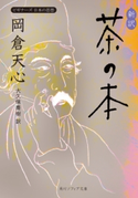 新訳 茶の本 ビギナーズ 日本の思想 著者:岡倉 天心/訳者:大久保 喬樹