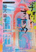 福沢諭吉「学問のすすめ」 ビギナーズ 日本の思想 著者:福沢 諭吉/訳者:佐藤 きむ/解説:坂井 達朗