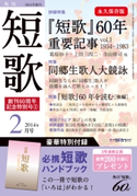 短歌 26年2月号 編:角川学芸出版