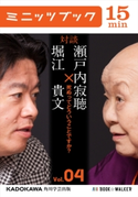 瀬戸内寂聴×堀江貴文 対談 4 死ぬってどういうことですか? 著者:瀬戸内 寂聴/著者:堀江 貴文