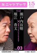 瀬戸内寂聴×堀江貴文 対談 3 死ぬってどういうことですか? 著者:瀬戸内 寂聴/著者:堀江 貴文