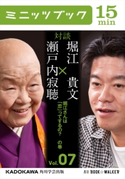 瀬戸内寂聴×堀江貴文 対談 7 堀江さんは「恋」ってするの? の巻 著者:瀬戸内 寂聴/著者:堀江 貴文