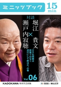 瀬戸内寂聴×堀江貴文 対談 6 少子化問題は政策ではなく流行にして解決だ、の巻【期間限定価格(最大70%OFF! お得本ザクザク 新生活応援フェア)】 著者:瀬戸内 寂聴/著者:堀江 貴文