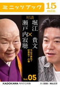 瀬戸内寂聴×堀江貴文 対談 5 今は不景気? 好景気? の巻 著者:瀬戸内 寂聴/著者:堀江 貴文