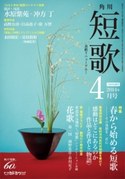 短歌 26年4月号 編:角川学芸出版
