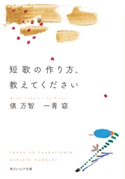 短歌の作り方、教えてください 著者:俵 万智/著者:一青 窈