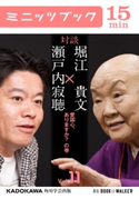 瀬戸内寂聴×堀江貴文 対談 11 愛国心、ありますか? の巻【期間限定価格(最大70%OFF! お得本ザクザク 新生活応援フェア)】 著者:瀬戸内 寂聴/著者:堀江 貴文