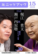 瀬戸内寂聴×堀江貴文 対談 10 戦争はないです、の巻 著者:瀬戸内 寂聴/著者:堀江 貴文