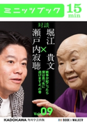 瀬戸内寂聴×堀江貴文 対談 9 戦争が起こったら僕は真っ先に逃げますよ、の巻【期間限定価格(最大70%OFF! お得本ザクザク 新生活応援フェア)】 著者:瀬戸内 寂聴/著者:堀江 貴文