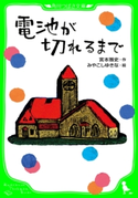 電池が切れるまで【期間限定価格(春の児童書祭り)】 作:宮本 雅史/絵:石井 勉
