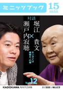 瀬戸内寂聴×堀江貴文 対談 12 モンダイは検察だ、の巻 著者:瀬戸内 寂聴/著者:堀江 貴文