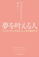 夢を叶える人 「とにかくやってみる」と人生が動きだす 著者:ウィリアム・レーネン/著者:みよこ/訳者:伊藤 仁彦