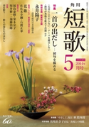 短歌 26年5月号 編:角川学芸出版
