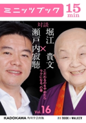 瀬戸内寂聴×堀江貴文 対談 16 こだわるのをやめたらラクになる、の巻 著者:瀬戸内 寂聴/著者:堀江 貴文