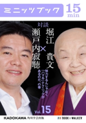 瀬戸内寂聴×堀江貴文 対談 15 努力するんじゃなく「ハマる」テクニックがあるのだ、の巻 著者:瀬戸内 寂聴/著者:堀江 貴文