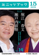 瀬戸内寂聴×堀江貴文 対談 14 生きてるだけでなんとかなるよ、の巻【期間限定価格(最大70%OFF! お得本ザクザク 新生活応援フェア)】 著者:瀬戸内 寂聴/著者:堀江 貴文