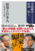 原発と日本人 自分を売らない思想【期間限定価格(ニコニコカドカワ祭り2020 第2弾)】 著者:小出 裕章/著者:佐高 信
