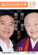 瀬戸内寂聴×堀江貴文 対談 13 モンダイは検察だ、の巻2 著者:瀬戸内 寂聴/著者:堀江 貴文