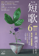 短歌 26年6月号 編:角川学芸出版