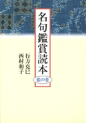 名句鑑賞読本 藍の巻 著者:行方 克巳/著者:西村 和子
